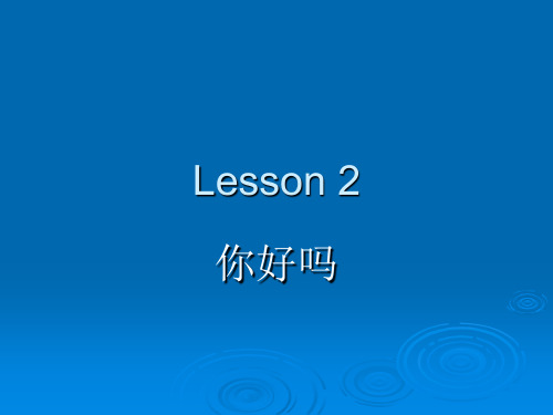 汉语口语速成 入门篇第2课