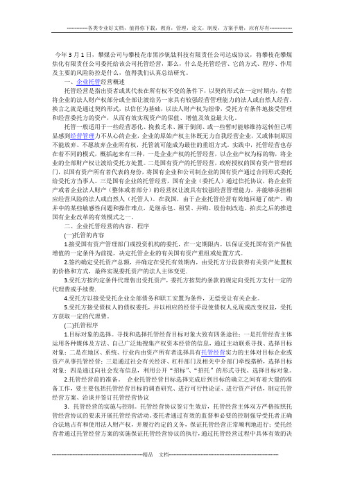 浅谈企业托管经营