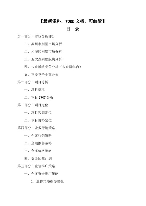 博思堂苏州建邦花园别墅项目营销策划报告 