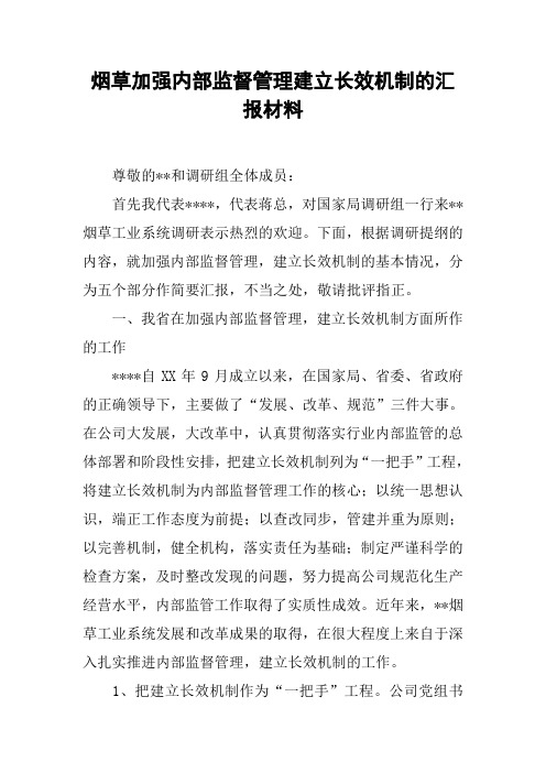 烟草加强内部监督管理建立长效机制的汇报材料