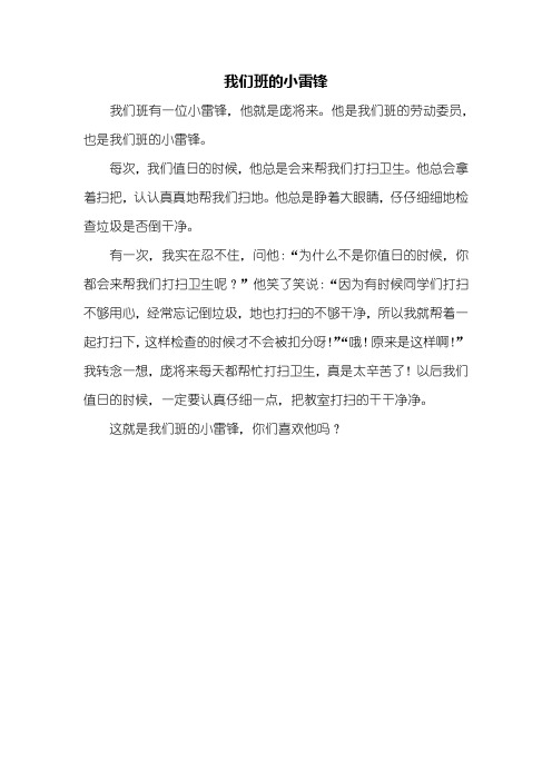 写人作文：我们班的小雷锋作文300字