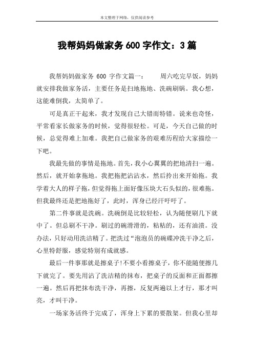 我帮妈妈做家务600字作文：3篇