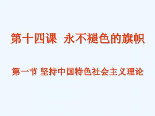《第十四课 永不褪色的旗帜》课件
