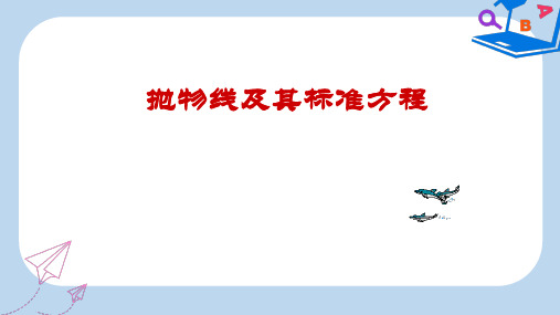 高中数学苏教版选修2-1课件： 2.4.1 抛物线的标准方程 课件 