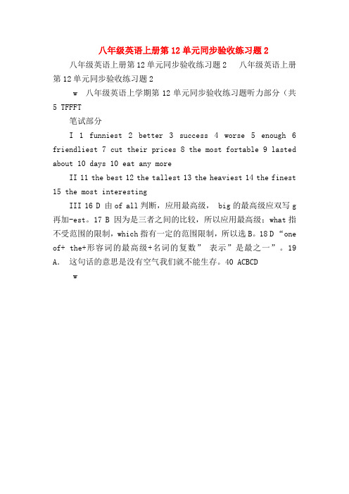 【初二英语试题精选】八年级英语上册第12单元同步验收练习题2