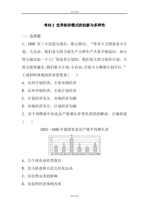 【推荐】新课标2016年高考历史复习试题：考向2 世界经济模式的创新与多样性 Word版含答案[ 高考]