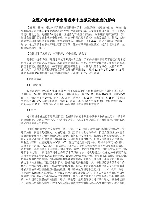 全程护理对手术室患者术中应激及满意度的影响