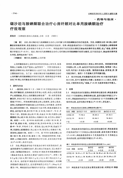 缬沙坦与胺碘酮联合治疗心房纤颤对比单用胺碘酮治疗疗效观察
