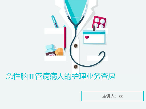 医学ppt--急性脑血管病病人的护理业务查房(1)