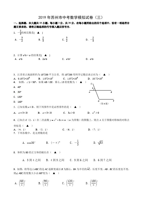 2019年苏州市中考数学模拟试卷(三)含答案