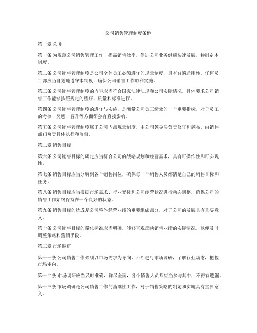 公司销售管理制度条例