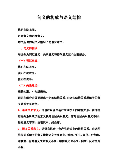 句义的构成与语义结构