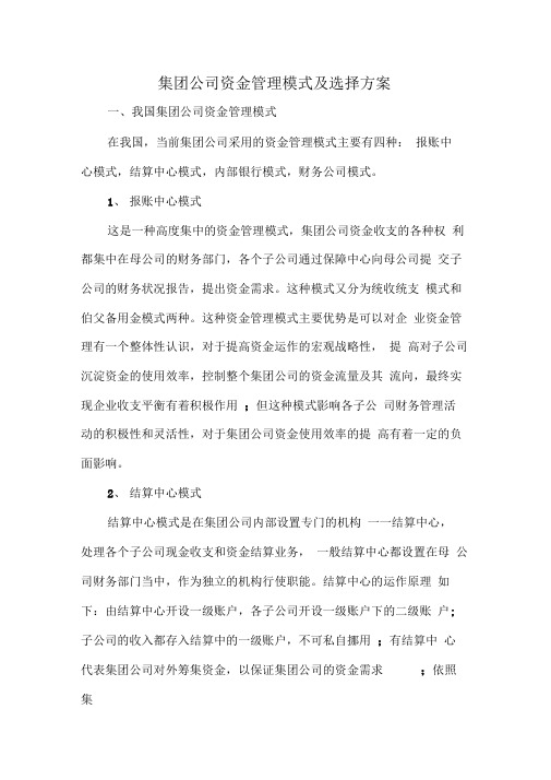 集团公司资金管理模式及选择方案