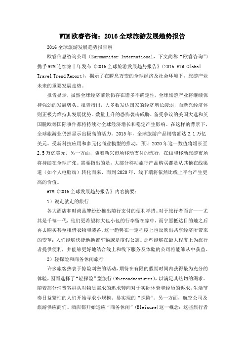 WTM欧睿咨询：2016全球旅游发展趋势报告