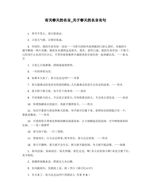 有关春天的名言_关于春天的名言名句