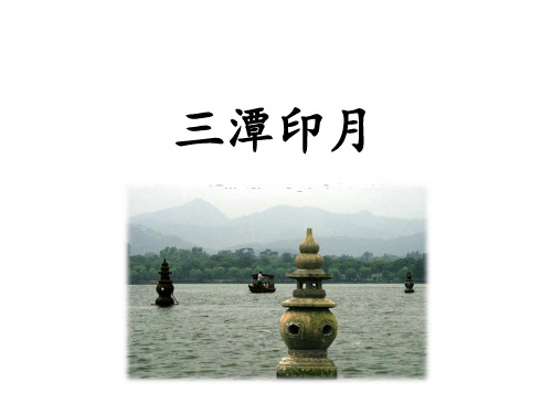 四年级上册语文课件21三潭印月 鄂教版 (共14张PPT)