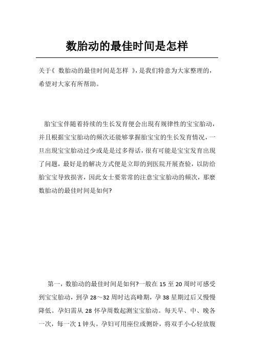 数胎动的最佳时间是怎样