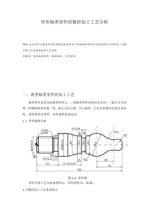 异形轴类零件的数控加工工艺分析