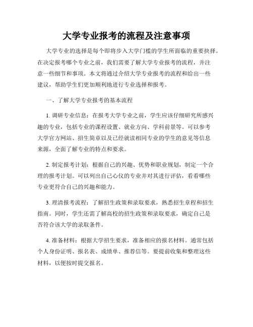 大学专业报考的流程及注意事项