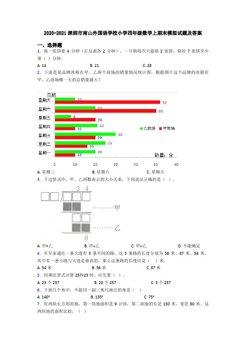 2020-2021深圳市南山外国语学校小学四年级数学上期末模拟试题及答案