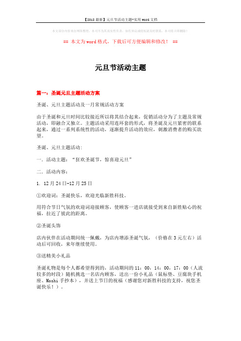 【2018最新】元旦节活动主题-实用word文档 (7页)