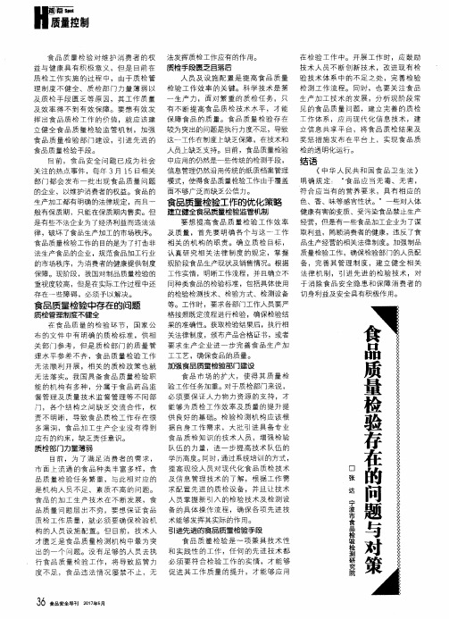 食品质量检验存在的问题与对策
