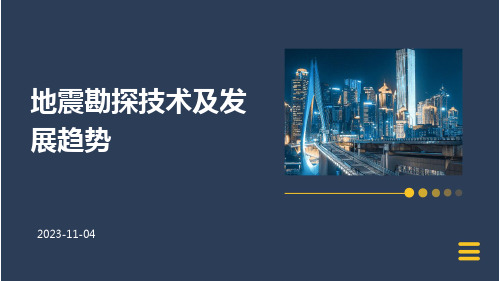 地震勘探技术及发展趋势