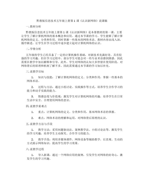 黔教版信息技术五年级上册第1课《认识新网络》说课稿