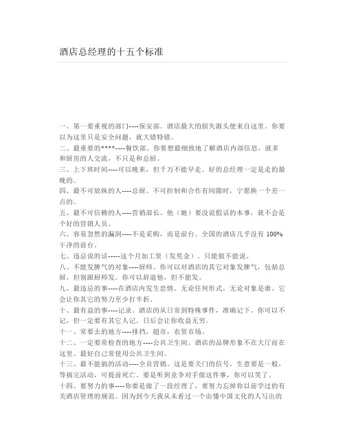 酒店总经理的十五个标准
