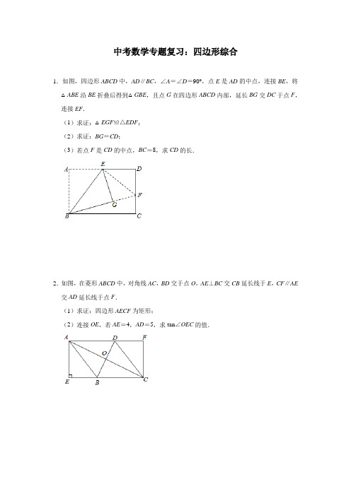 中考数学专题复习：四边形综合