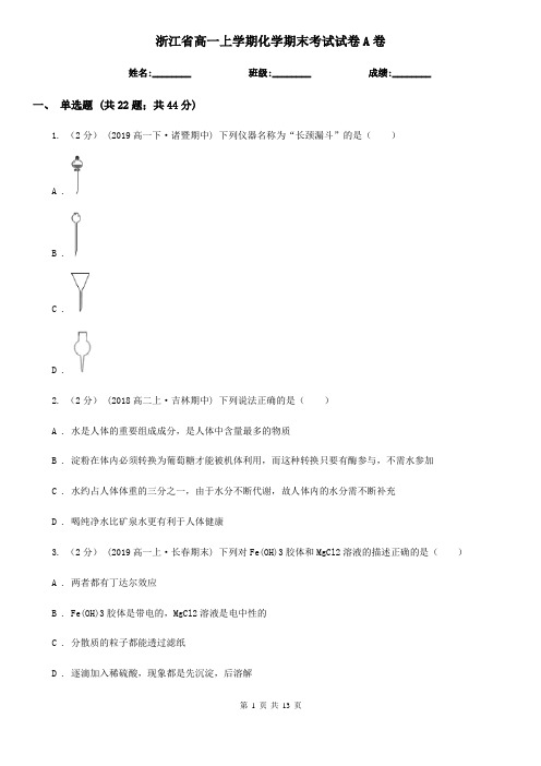 浙江省高一上学期化学期末考试试卷A卷