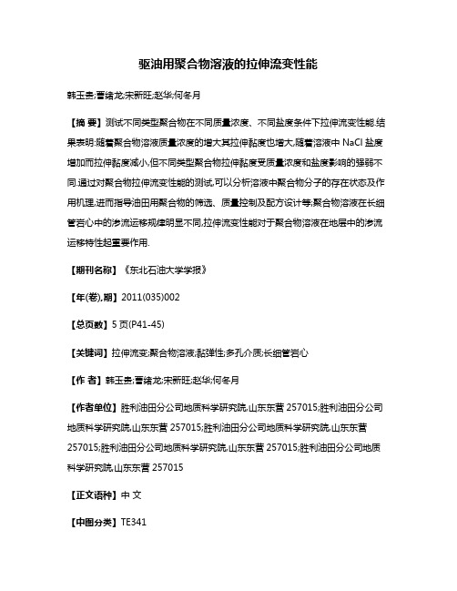 驱油用聚合物溶液的拉伸流变性能