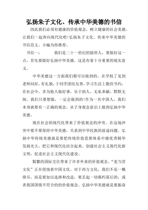 弘扬朱子文化、传承中华美德的书信