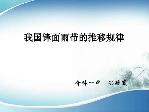 微课：我国锋面雨带的推移规律
