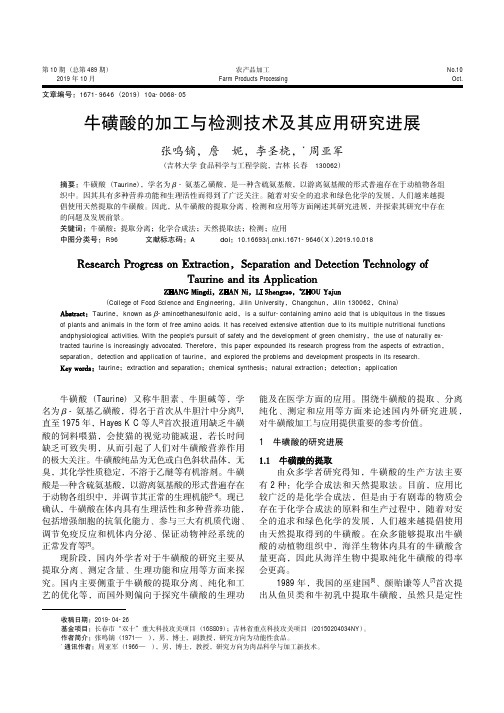牛磺酸的加工与检测技术及其应用研究进展
