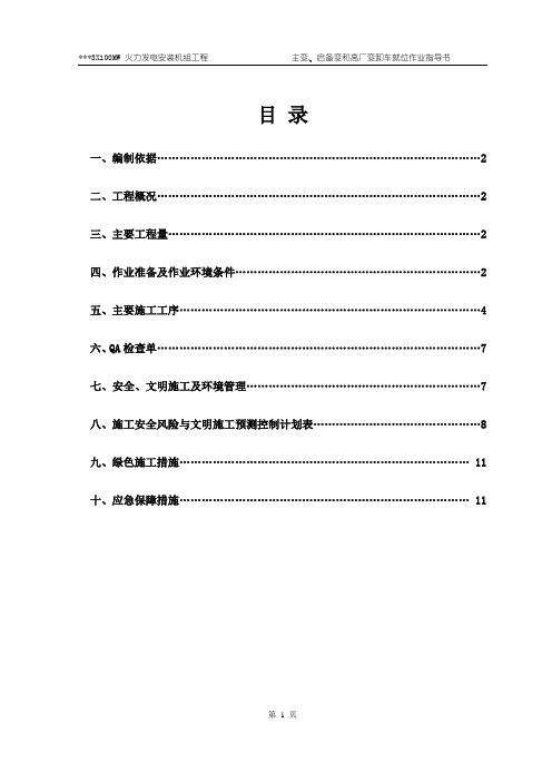 项目主变、启备变和高厂变卸车就位作业指导书