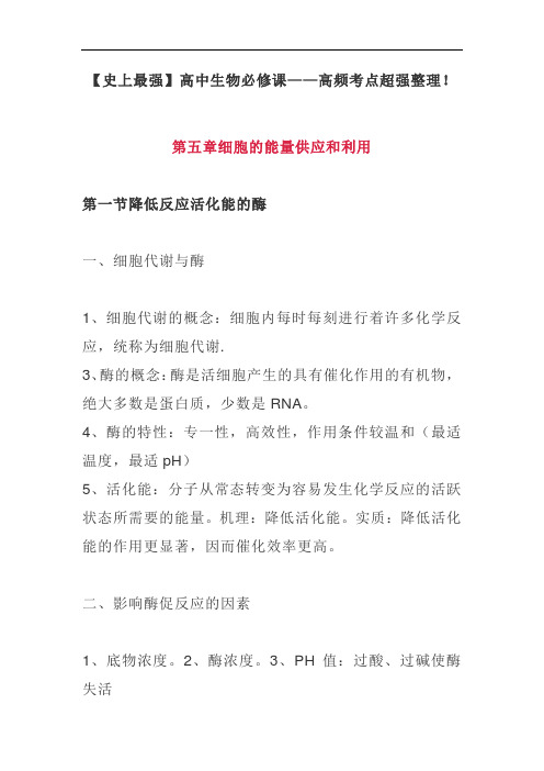 【史上最强】高中生物必修课——高频考点超强整理!《第五章细胞的能量供应和利用》