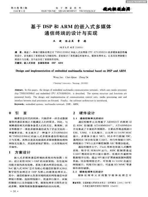 基于DSP和ARM的嵌入式多媒体通信终端的设计与实现