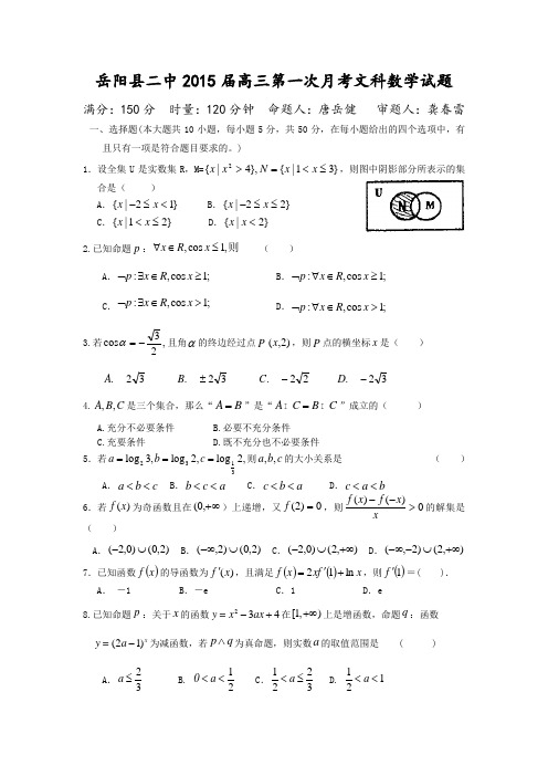 湖南省岳阳县二中2015届高三第一次月考数学(文)试题 Word版含答案