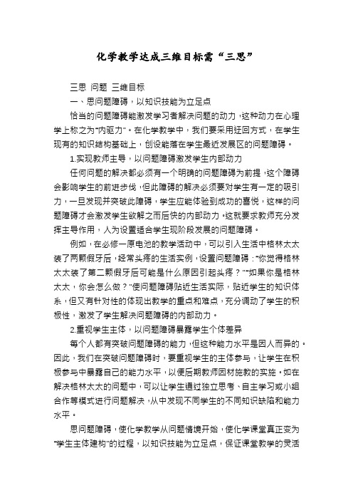 化学教学达成三维目标需“三思”