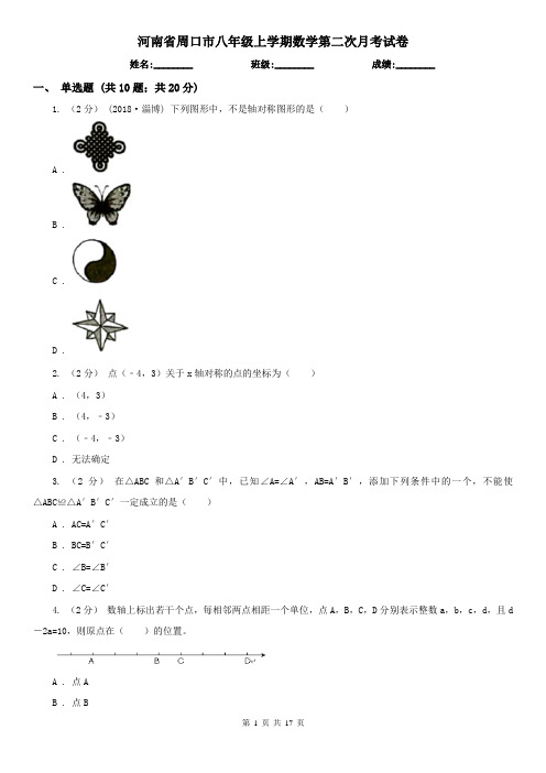 河南省周口市八年级上学期数学第二次月考试卷