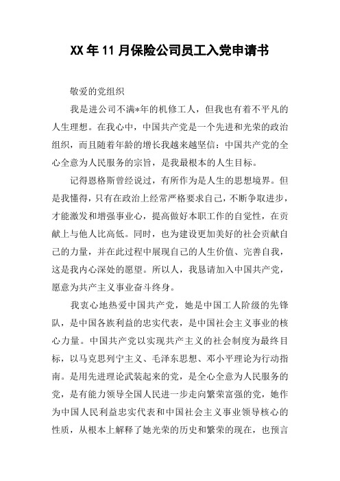 XX年11月保险公司员工入党申请书