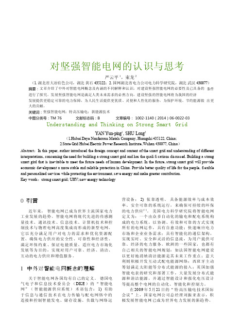 对坚强智能电网的认识与思考