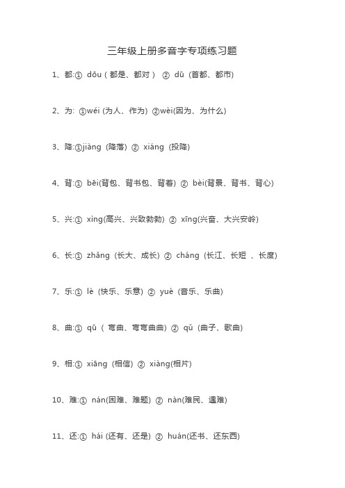 三年级上册多音字专项练习题3