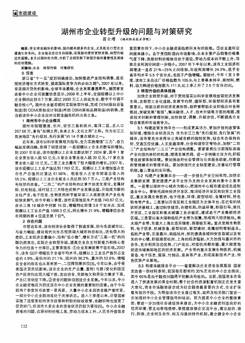 湖州市企业转型升级的问题与对策研究