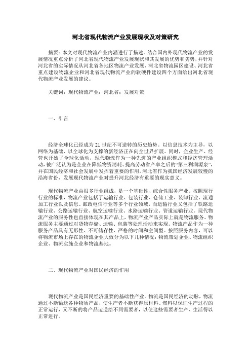 河北省现代物流产业发展现状及对策研究