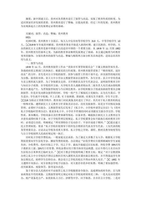 1949―1952年贵州教育的接管、改造与整顿
