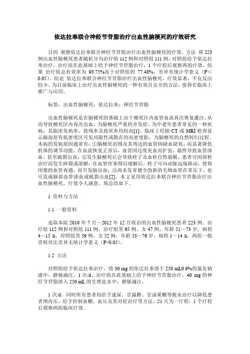 依达拉奉联合神经节苷脂治疗出血性脑梗死的疗效研究
