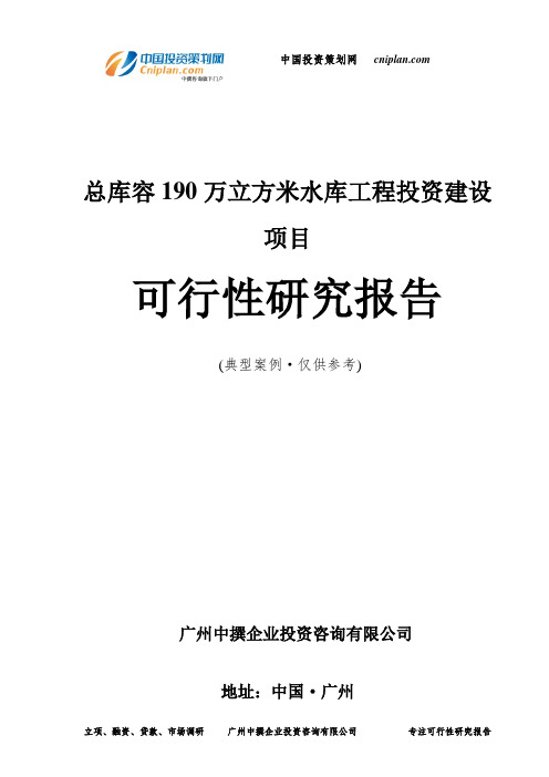 总库容190万立方米水库工程投资建设项目可行性研究报告-广州中撰咨询
