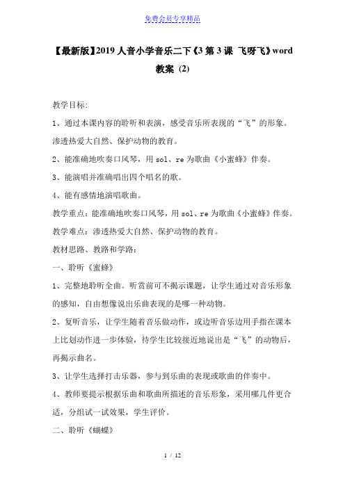 精品人音小学音乐二下《3第3课 飞呀飞》教案 (2)